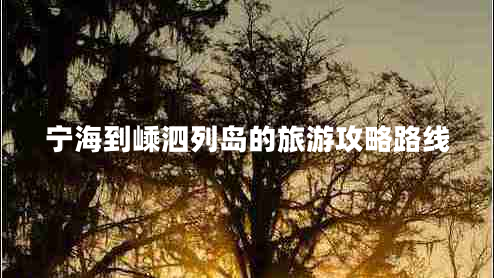 寧海到嵊泗列島的旅游攻略路線