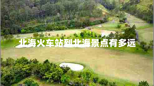 北?；疖囌镜奖焙＞包c(diǎn)有多遠(yuǎn)