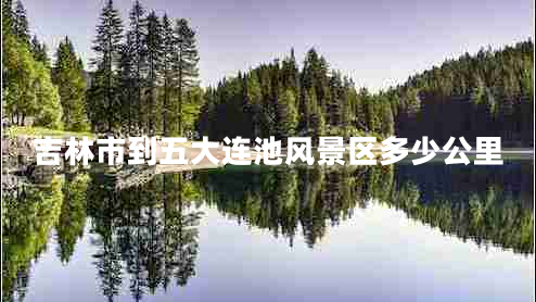 吉林市到五大連池風(fēng)景區(qū)多少公里