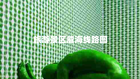 旅游景區(qū)威海線路圖