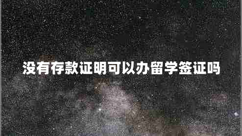 沒有存款證明可以辦留學(xué)簽證嗎