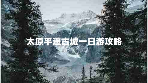 太原平遙古城一日游攻略 太原平遙古城一日游攻略