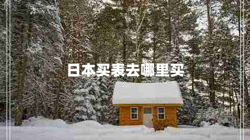 日本買(mǎi)表去哪里買(mǎi)