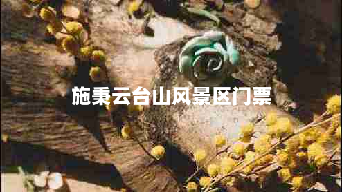 施秉云臺(tái)山風(fēng)景區(qū)門票