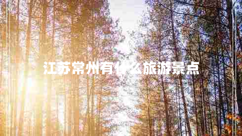 江蘇常州有什么旅游景點(diǎn)