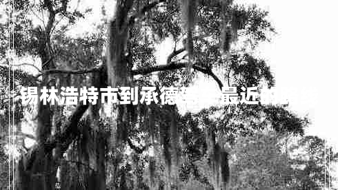 錫林浩特市到承德駕車最近的路線