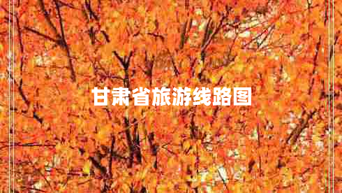 甘肅省旅游線路圖