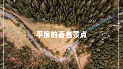 平度的著名景點