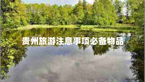 貴州旅游注意事項(xiàng)必備物品