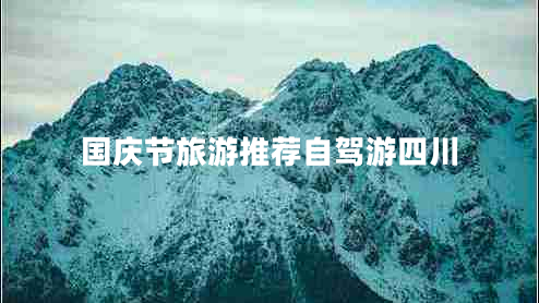 國(guó)慶節(jié)旅游推薦自駕游四川