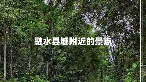 融水縣城附近的景點