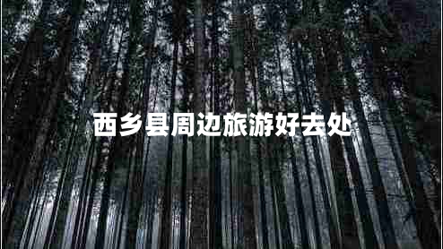 西鄉(xiāng)縣周邊旅游好去處