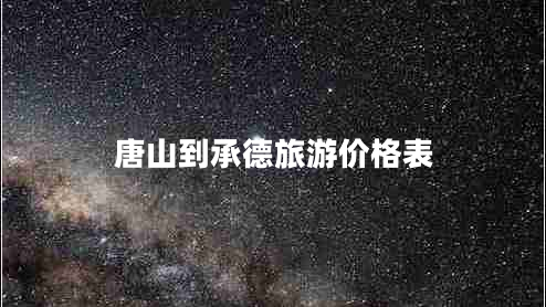 唐山到承德旅游價格表