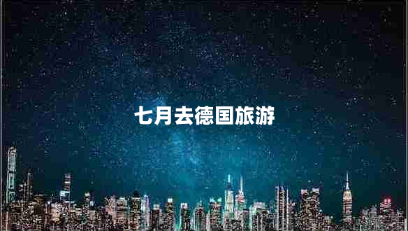 七月去德國(guó)旅游 七月去德國(guó)旅游