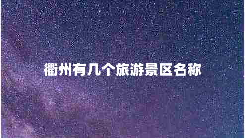 衢州有幾個旅游景區(qū)名稱