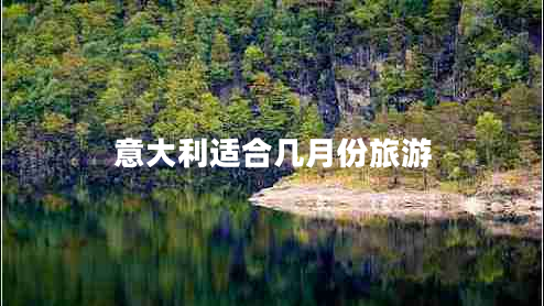 意大利適合幾月份旅游