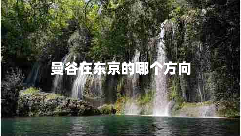 曼谷在東京的哪個方向