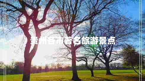 貴州各市著名旅游景點