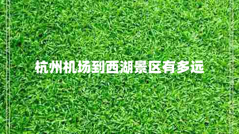 杭州機(jī)場(chǎng)到西湖景區(qū)有多遠(yuǎn)