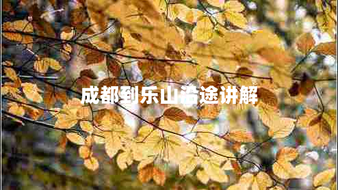 成都到樂山沿途講解