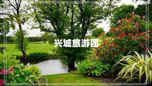 興城旅游團(tuán)