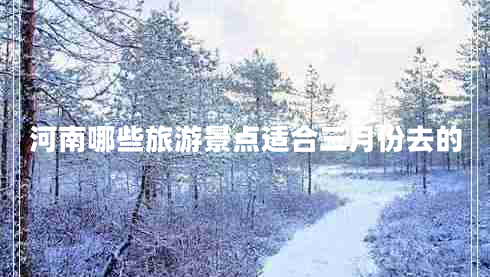 河南哪些旅游景點適合三月份去的