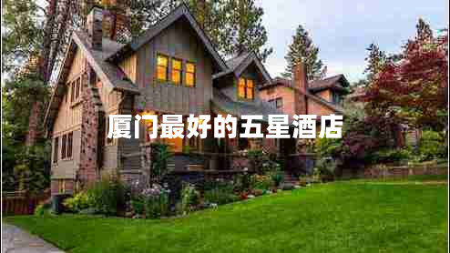 廈門(mén)最好的五星酒店