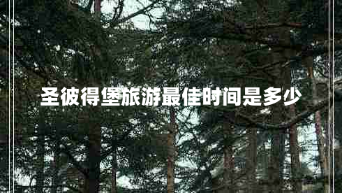 圣彼得堡旅游最佳時間是多少 圣彼得堡旅游最佳時間是多少