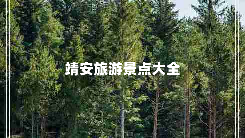 靖安旅游景點大全