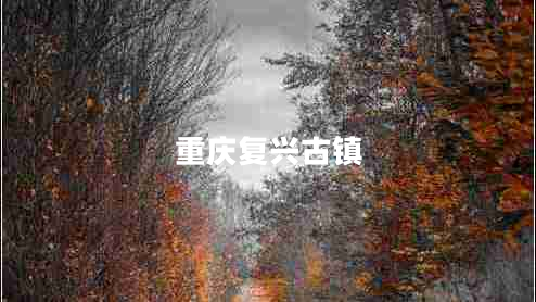 重慶復(fù)興古鎮(zhèn)