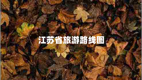江蘇省旅游路線圖