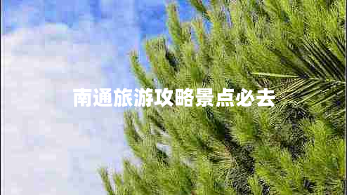 南通旅游攻略景點(diǎn)必去