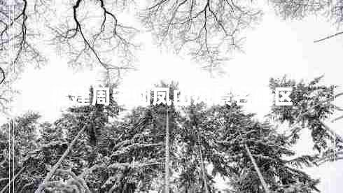 福建周寧仙鳳山風(fēng)景名勝區(qū) 福建周寧仙鳳山風(fēng)景名勝區(qū)