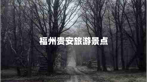 福州貴安旅游景點(diǎn) 福州貴安旅游景點(diǎn)