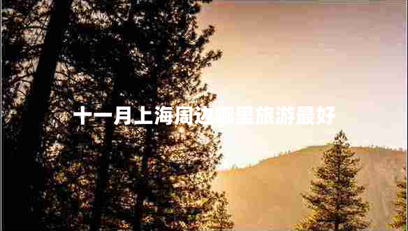 十一月上海周邊哪里旅游最好
