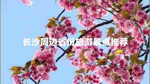 長(zhǎng)沙周邊省份旅游景點(diǎn)推薦