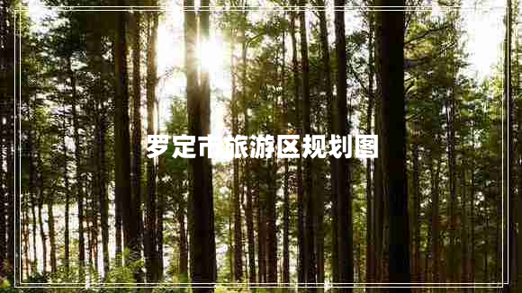 羅定市旅游區(qū)規(guī)劃圖