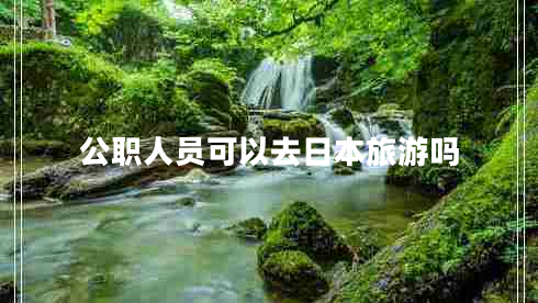公職人員可以去日本旅游嗎