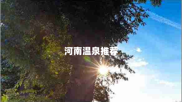 河南溫泉推薦