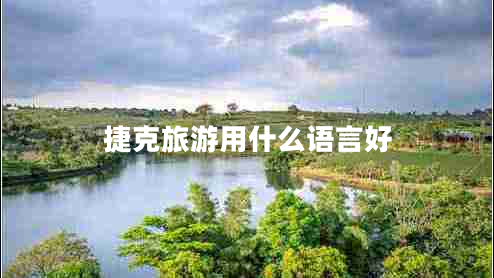 捷克旅游用什么語言好