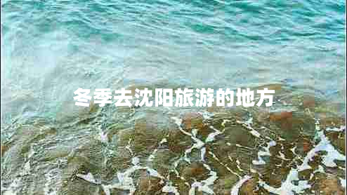 冬季去沈陽(yáng)旅游的地方