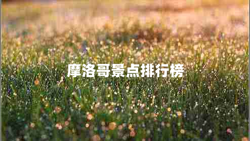 摩洛哥景點(diǎn)排行榜