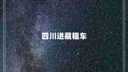 四川進藏租車 四川進藏租車