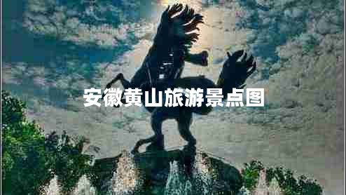 安徽黃山旅游景點圖