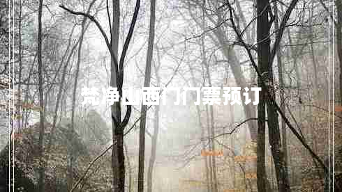 梵凈山西門門票預訂