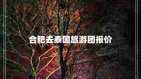 合肥去泰國旅游團(tuán)報(bào)價(jià)