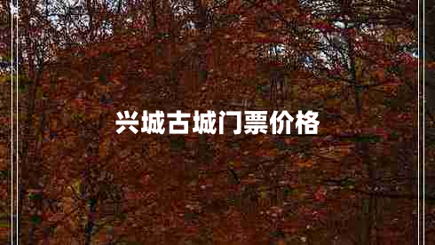 興城古城門票價(jià)格