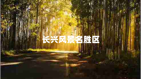 長興風(fēng)景名勝區(qū)