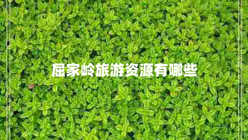 屈家?guī)X旅游資源有哪些 屈家?guī)X旅游資源有哪些