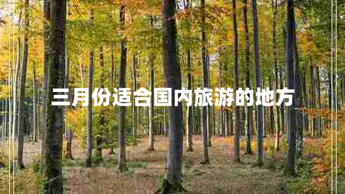 三月份適合國內旅游的地方
